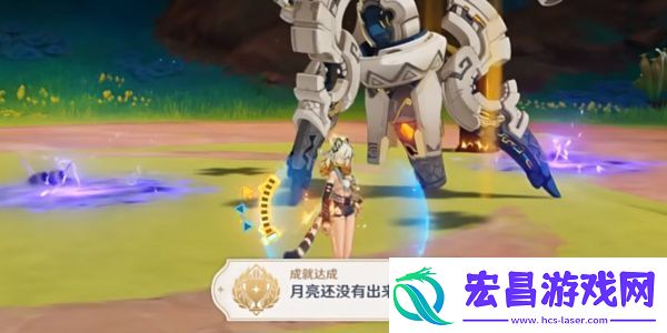原神月亮还没有出来成就详情