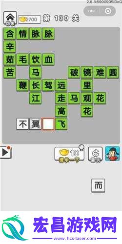 成语招贤记第130关攻略指导