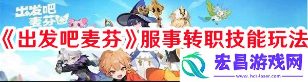 出发吧麦芬服事技能有哪些