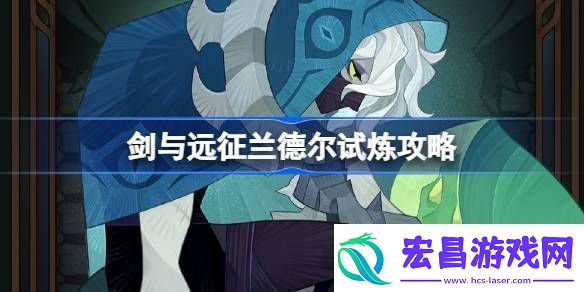 剑与远征兰德尔试炼怎么打