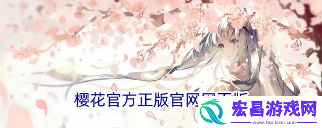 樱花官方正版官网网页版