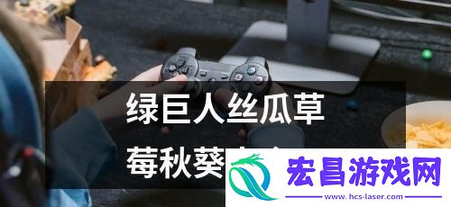“草莓樱桃乱入