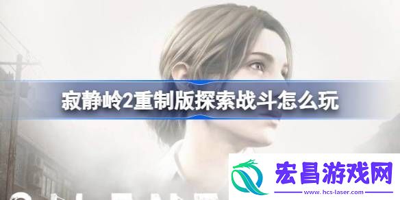 寂静岭2重制版探索战斗怎么玩