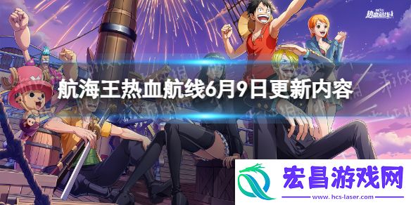 航海王热血航线6月9日更新内容航海王热血航线新伙伴锦卫门上线