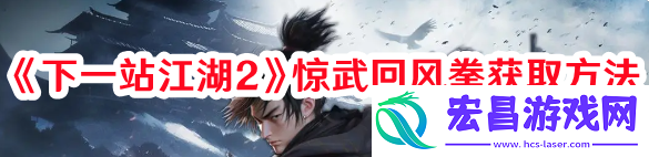 下一站江湖2惊武回风拳怎么学