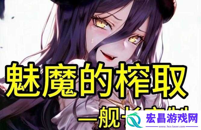 转生成魅魔每天榨牛奶是否能变白