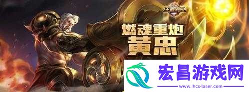 王者荣耀黄忠与后羿