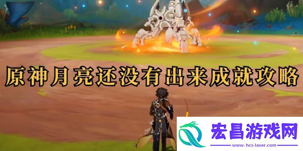 原神月亮还没有出来成就详情