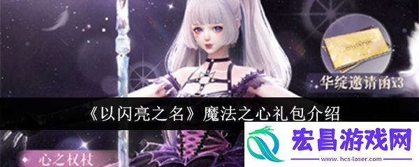 以闪亮之名魔法之心礼包怎么样
