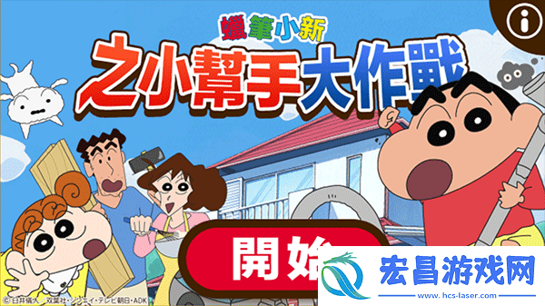 蜡笔小新之小帮手大作战2.18.6游戏下载蜡笔小新之小帮手大作战2.18.6最新版下载v2.18.0