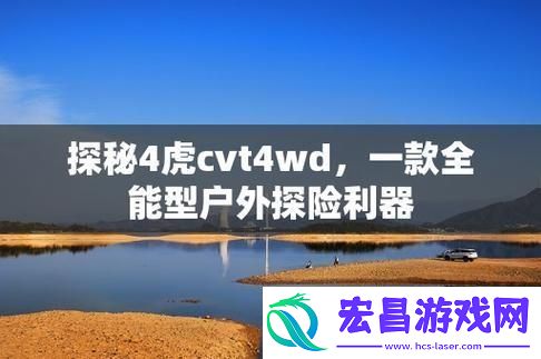 “四虎CVT4WD”惊艳出世