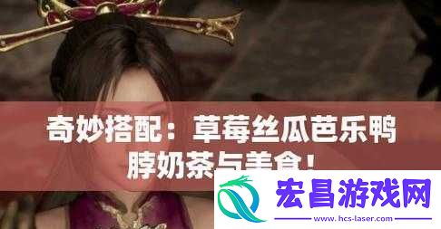 草莓丝瓜芭乐鸭脖奶茶的评价