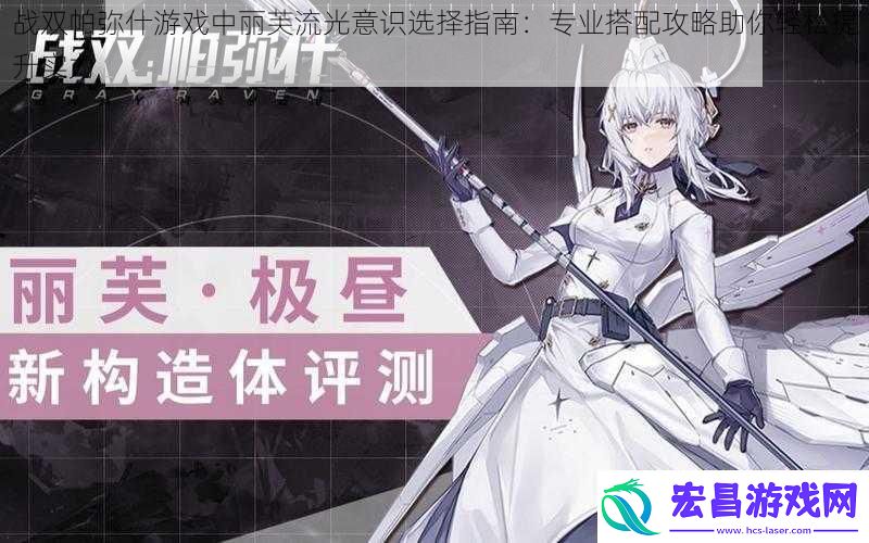 战双帕弥什游戏中丽芙流光意识选择指南