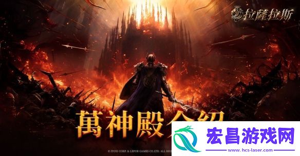 拉萨拉斯MMORPG多平台预约开启