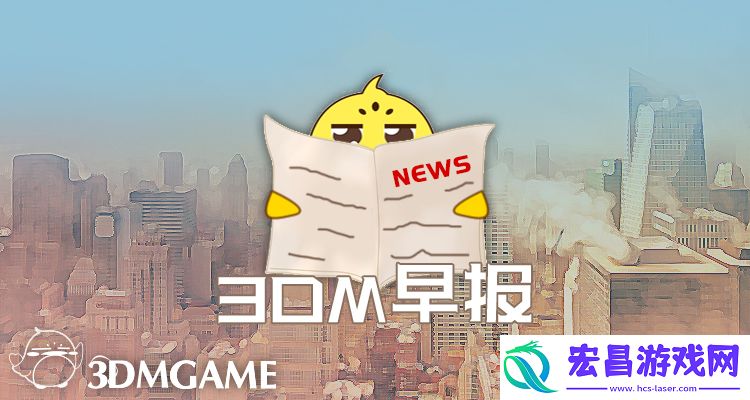 3DM早报