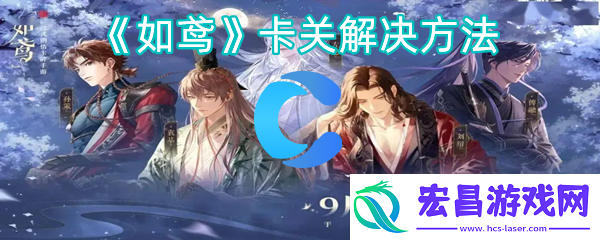 如鸢卡关解决方法