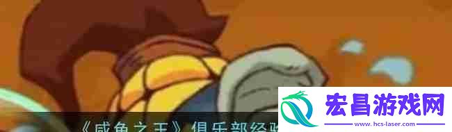 咸鱼之王俱乐部经验提升方法