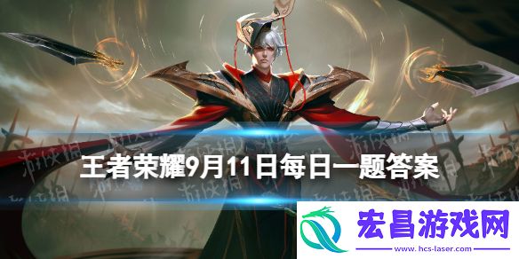 2022年挑战者杯小组赛赛程公布12个参赛战队分成了几组呢王者荣耀9月11日每日一题答案