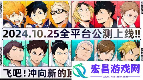 排球少年手游公测定档10月25日！这次和他们一起冲上顶端