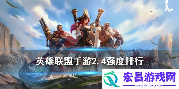 英雄联盟手游2.4版本强势英雄lol手游2.4英雄强度排行一览