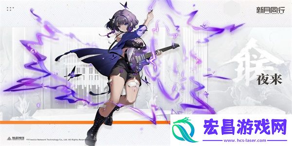 新月同行夜来怎么样