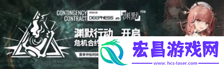 明日方舟危机合约多久一次