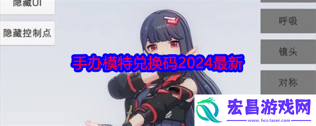 手办模特兑换码2024最新