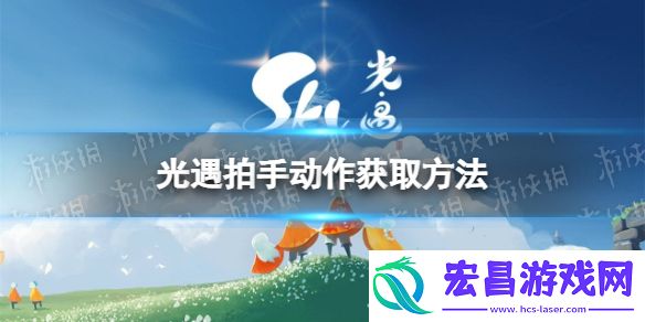 光遇拍手动作怎么获得欧若拉拍手动作获取方法