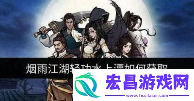 轻功水上漂在烟雨江湖中的应用与玩法攻略