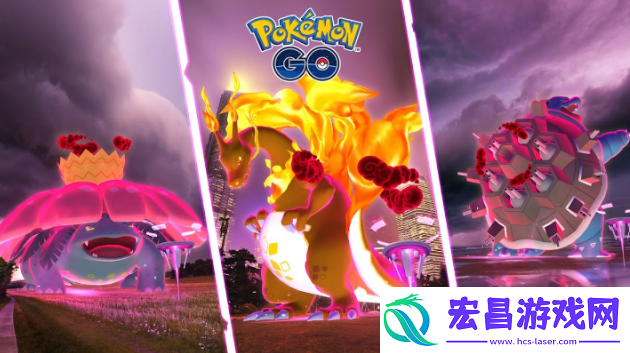PokemonGO极巨化宝可梦巨大个GO闪亮登场！