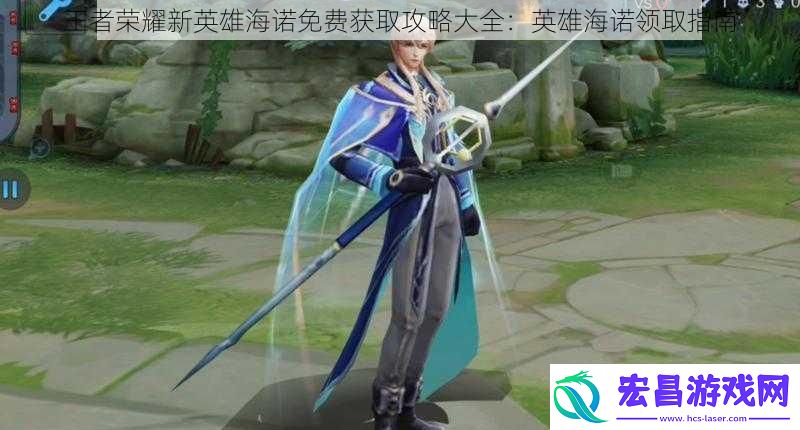 王者荣耀新英雄海诺免费获取攻略大全