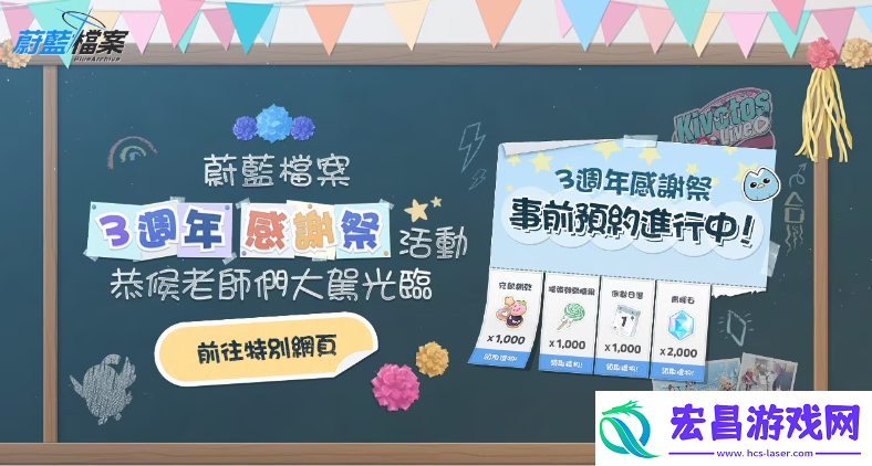 蔚蓝档案公开3周年感谢祭特别页