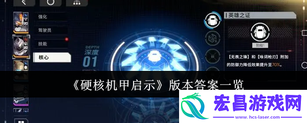 硬核机甲启示版本答案是什么