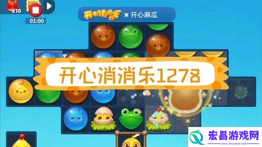 开心消消乐