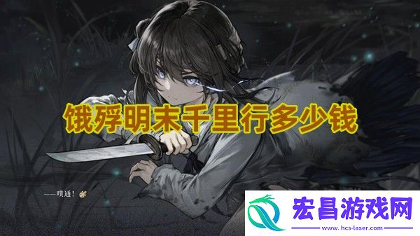 饿殍明末千里行多少钱