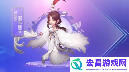 梦幻西游手游羽云仙子什么时候出105级新宠物上线时间