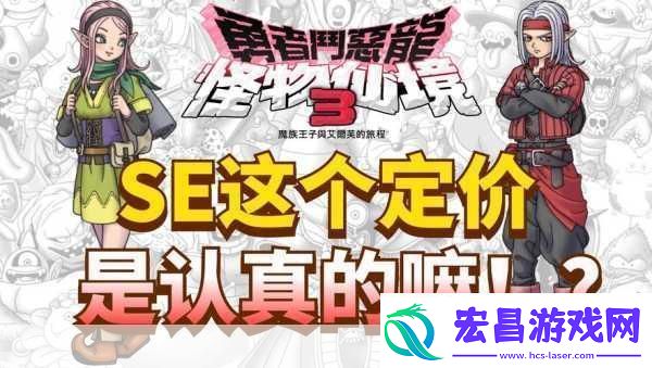 独家揭秘经典重生！勇者斗恶龙怪物仙境3Steam版震撼来袭手游玩家必看新篇章！