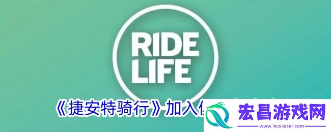 捷安特骑行怎么加入俱乐部