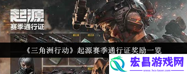 三角洲行动起源赛季通行证奖励是什么