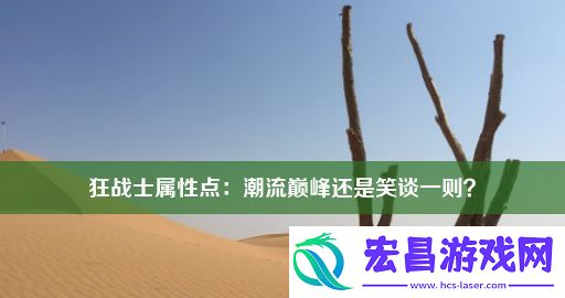 狂战士属性点