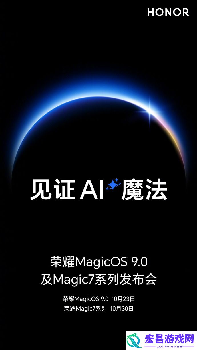 荣耀发布会定档！荣耀MagicOS9.0“神似”华为HarmonyOSNEXT