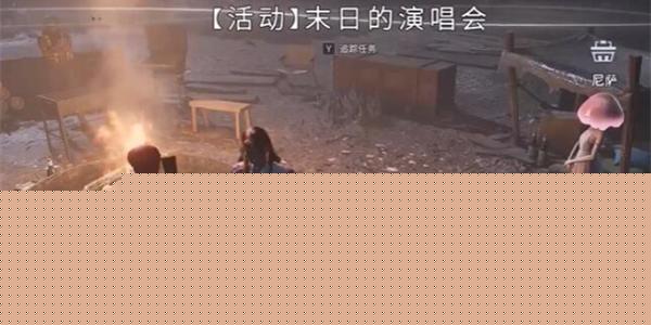 七日世界末日的演唱会任务攻略