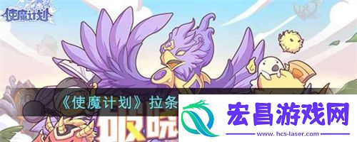 使魔计划拉条角色怎么挑选