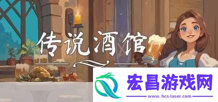 独家揭秘酒馆新纪元开启！酒馆经理模拟器登陆Steam中文支持畅享经营乐趣