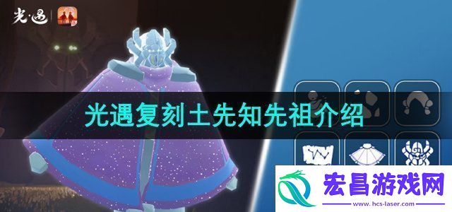 光遇2024年10月17日复刻先祖是谁10月17日复刻土先知先祖介绍