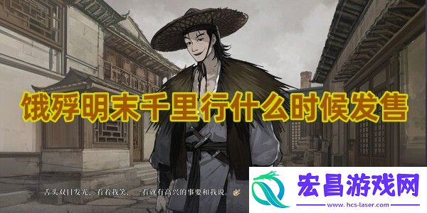 饿殍明末千里行什么时候发售