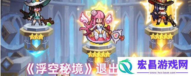 浮空秘境怎么退出公会