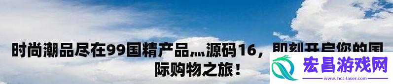 99国精产品灬源