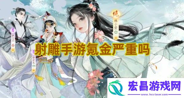 射雕手游氪金严重吗