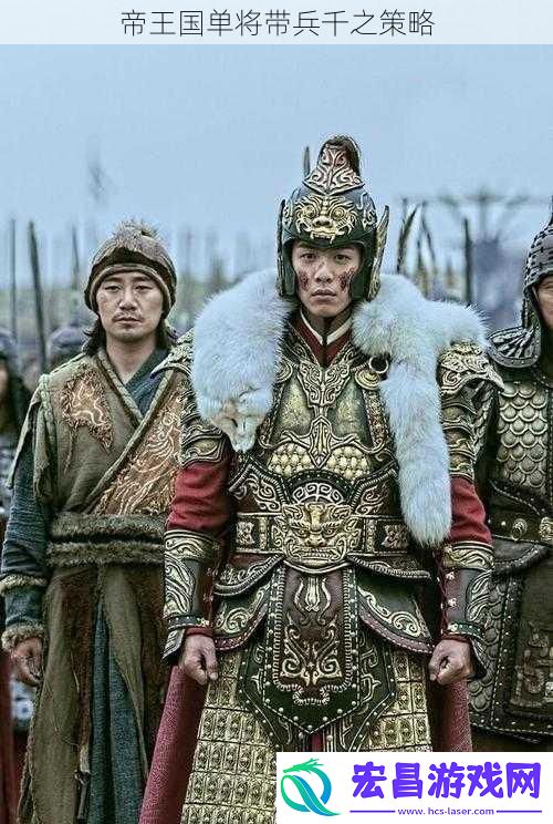 帝王国单将带兵千之策略